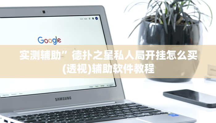 实测辅助”德扑之星私人局开挂怎么买(透视)辅助软件教程