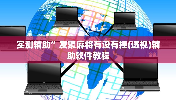 实测辅助”友聚麻将有没有挂(透视)辅助软件教程
