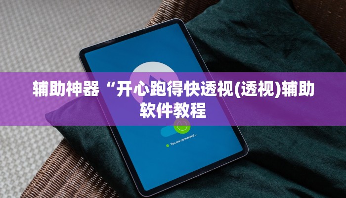 辅助神器“开心跑得快透视(透视)辅助软件教程