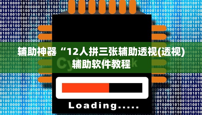 辅助神器“12人拼三张辅助透视(透视)辅助软件教程