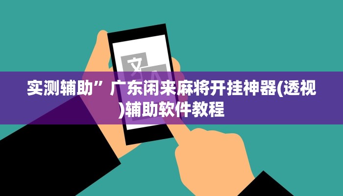 实测辅助”广东闲来麻将开挂神器(透视)辅助软件教程