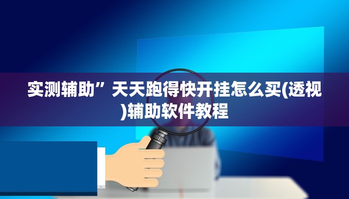 实测辅助”天天跑得快开挂怎么买(透视)辅助软件教程