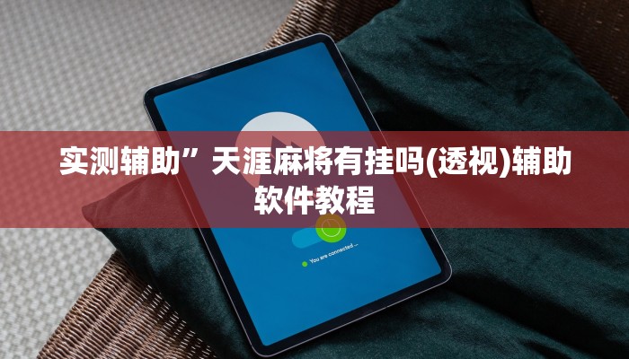 实测辅助”天涯麻将有挂吗(透视)辅助软件教程