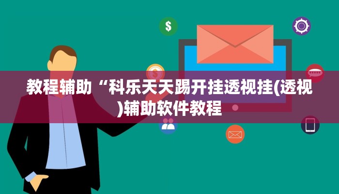 教程辅助“科乐天天踢开挂透视挂(透视)辅助软件教程