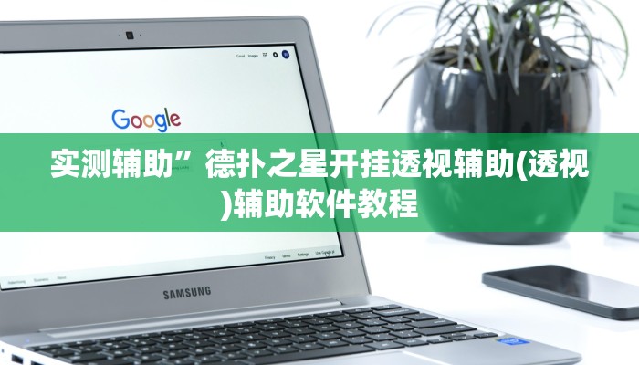 实测辅助”德扑之星开挂透视辅助(透视)辅助软件教程