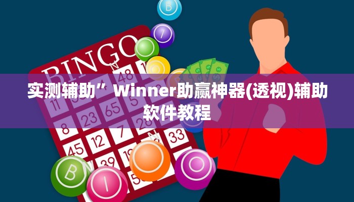 实测辅助”Winner助赢神器(透视)辅助软件教程