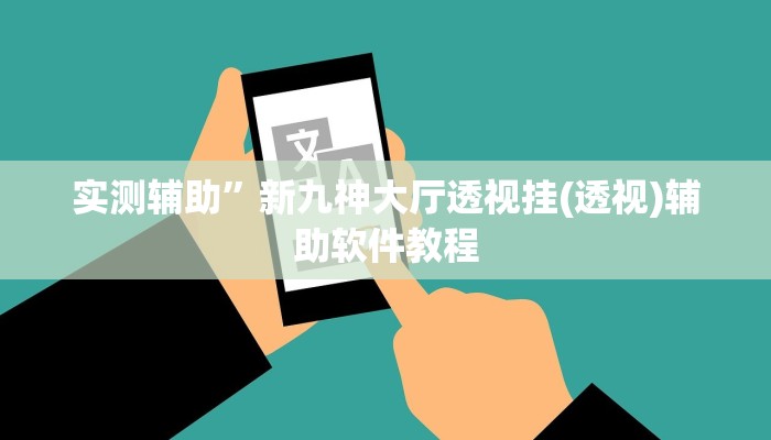 实测辅助”新九神大厅透视挂(透视)辅助软件教程