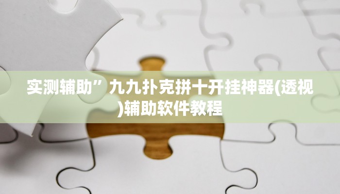 实测辅助”九九扑克拼十开挂神器(透视)辅助软件教程