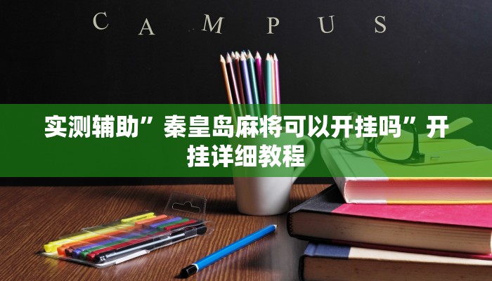 实测辅助”秦皇岛麻将可以开挂吗”开挂详细教程