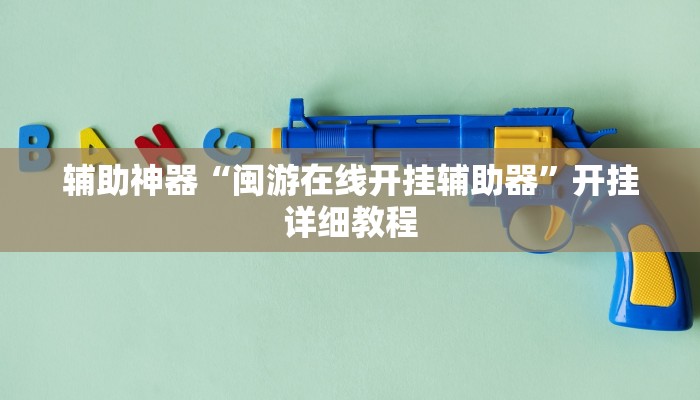 辅助神器“闽游在线开挂辅助器”开挂详细教程