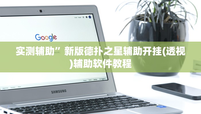 实测辅助”新版德扑之星辅助开挂(透视)辅助软件教程