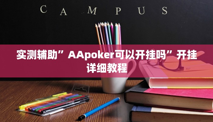 实测辅助”AApoker可以开挂吗”开挂详细教程