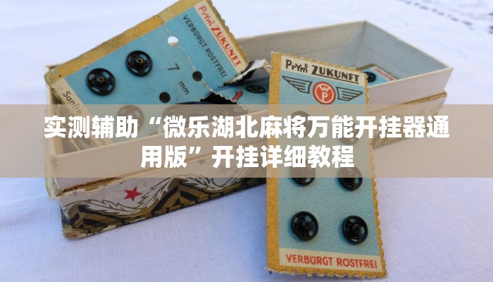 实测辅助“微乐湖北麻将万能开挂器通用版”开挂详细教程