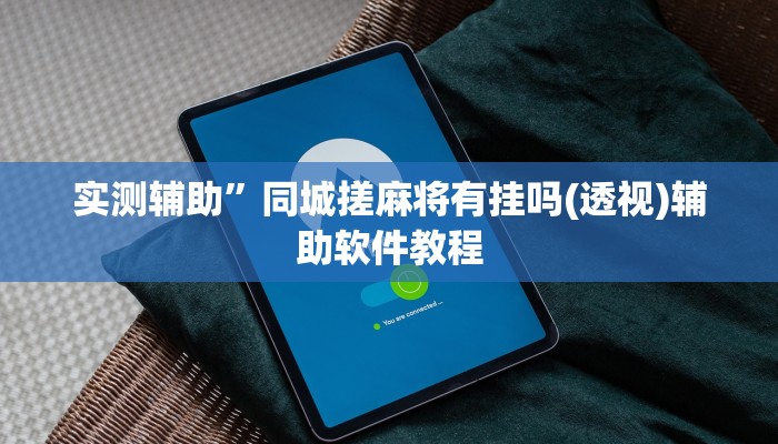 实测辅助”同城搓麻将有挂吗(透视)辅助软件教程