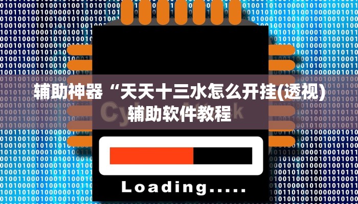 辅助神器“天天十三水怎么开挂(透视)辅助软件教程