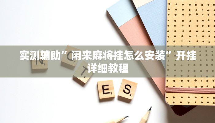 实测辅助”闲来麻将挂怎么安装”开挂详细教程