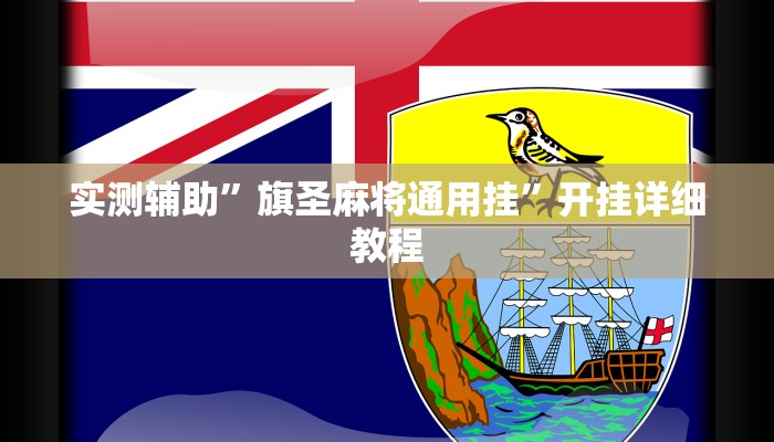 实测辅助”旗圣麻将通用挂”开挂详细教程